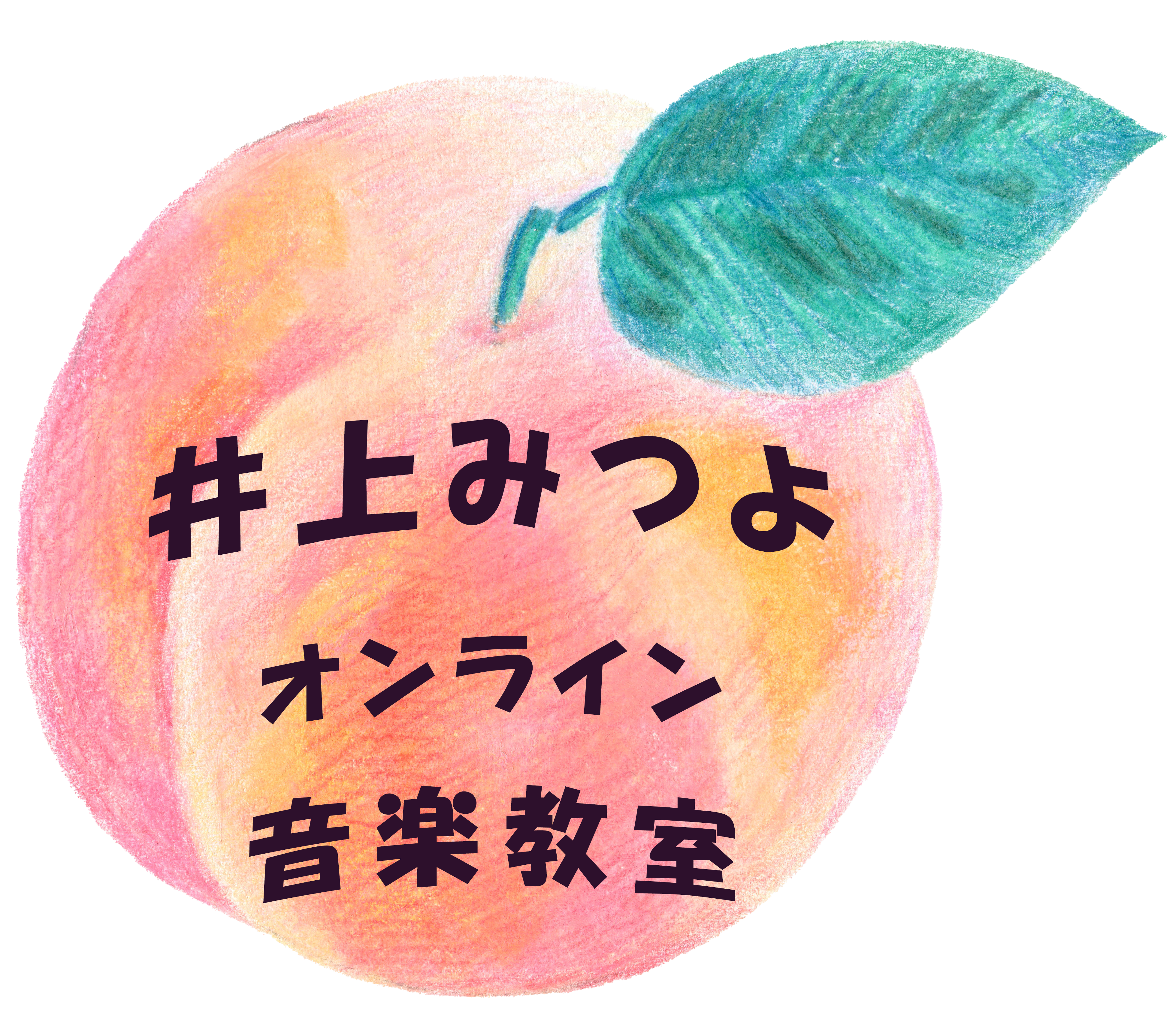 井上みつよオンライン音楽教室